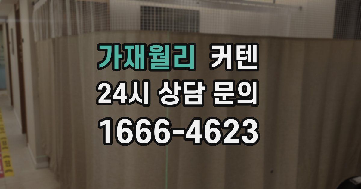 가재월리 커텐