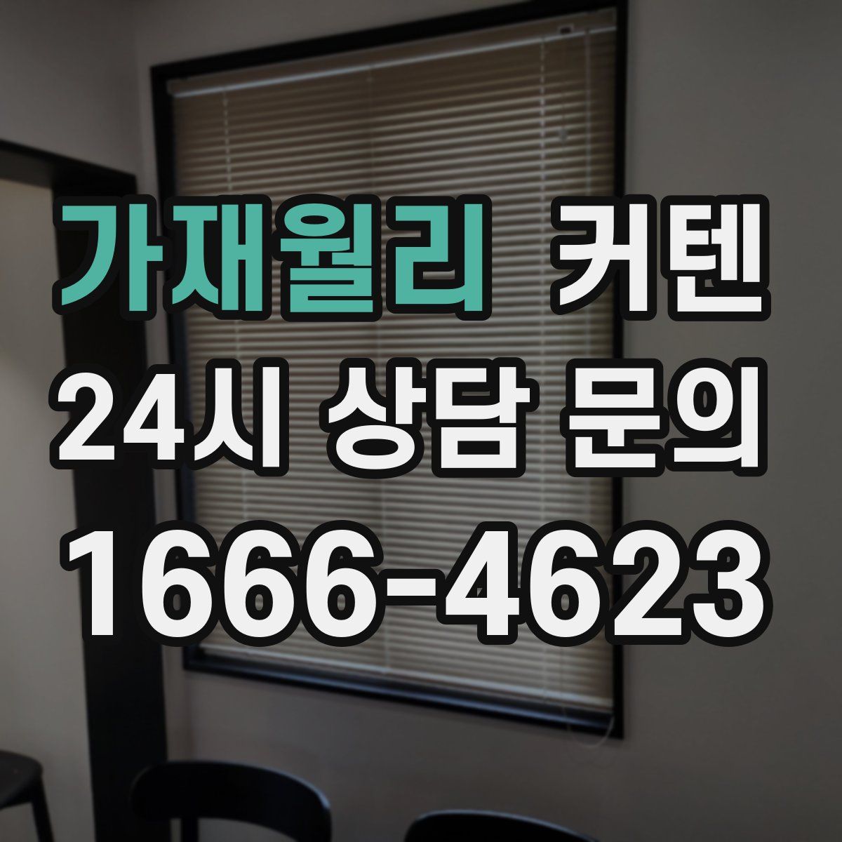 가재월리 커텐