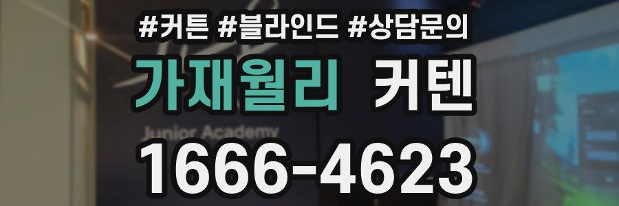 가재월리 커텐
