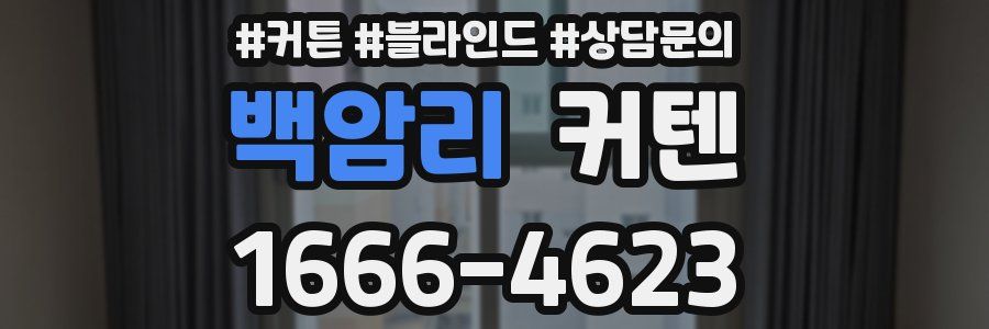 백암리 커텐