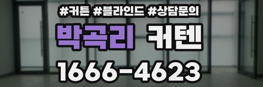 박곡리 커텐