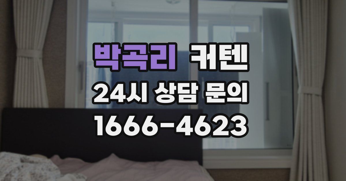 박곡리 커텐