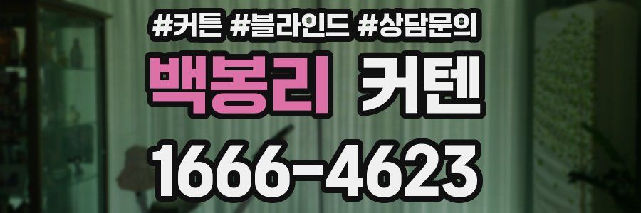 백봉리 커텐