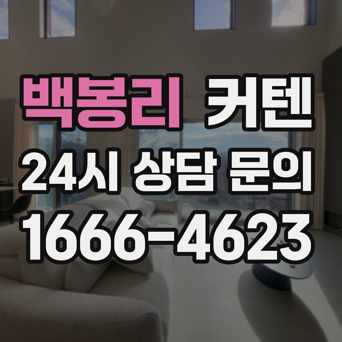 백봉리 커텐