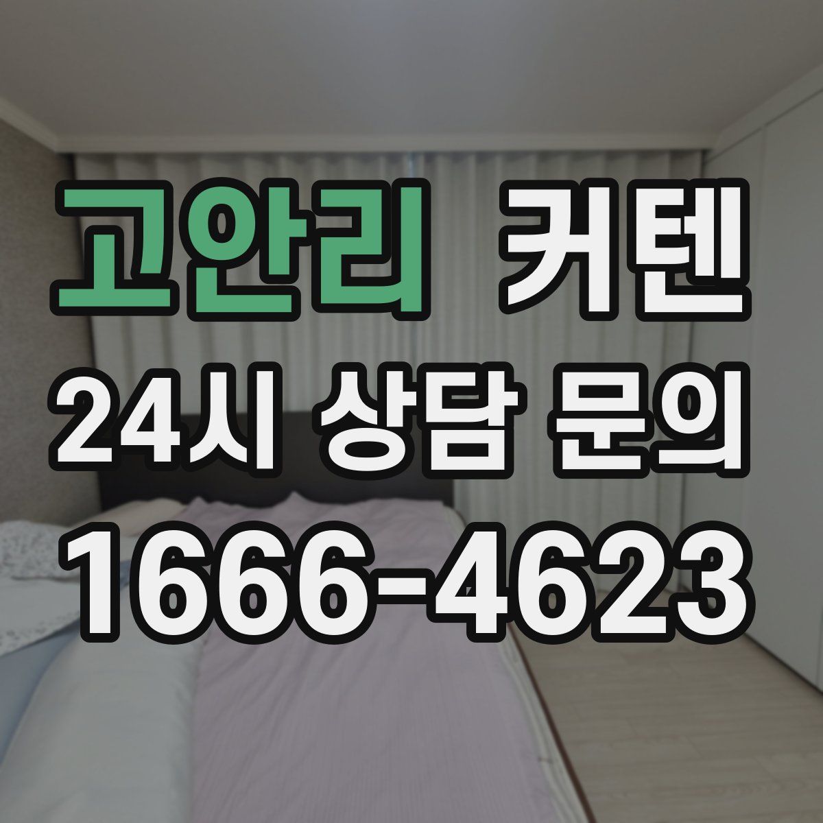 고안리 커텐