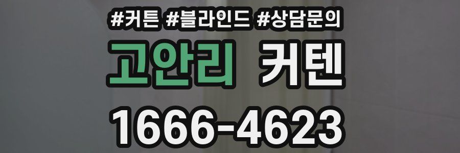 고안리 커텐