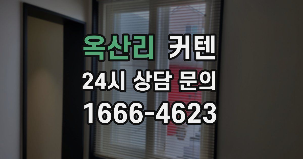 옥산리 커텐