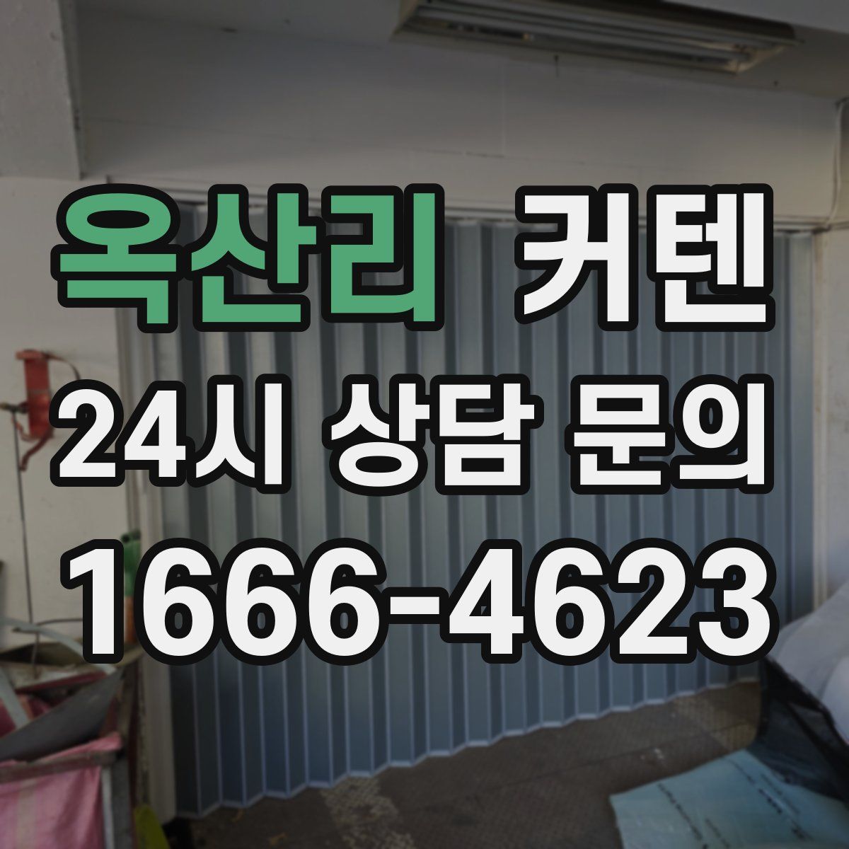 옥산리 커텐