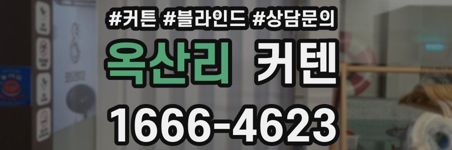 옥산리 커텐