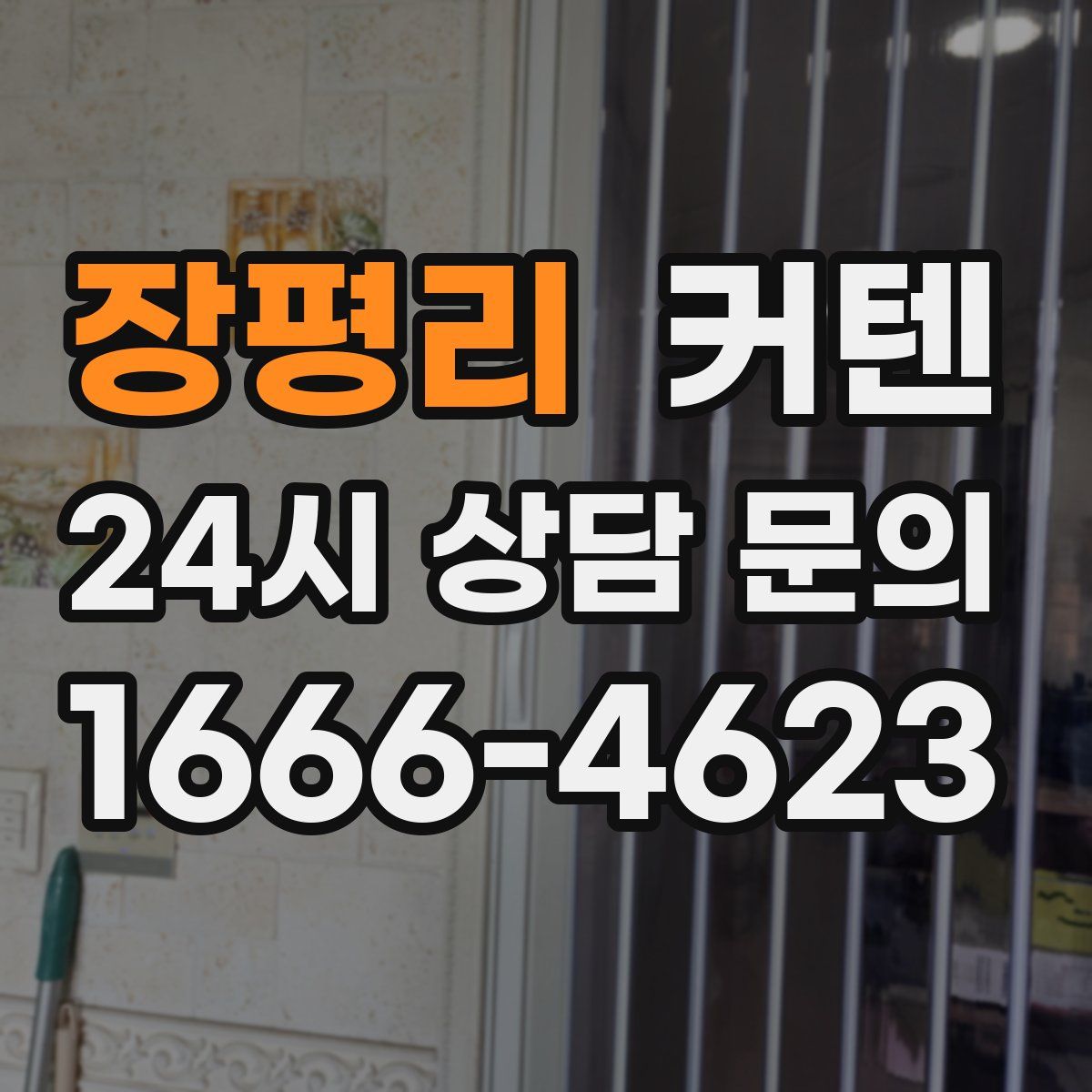 장평리 커텐