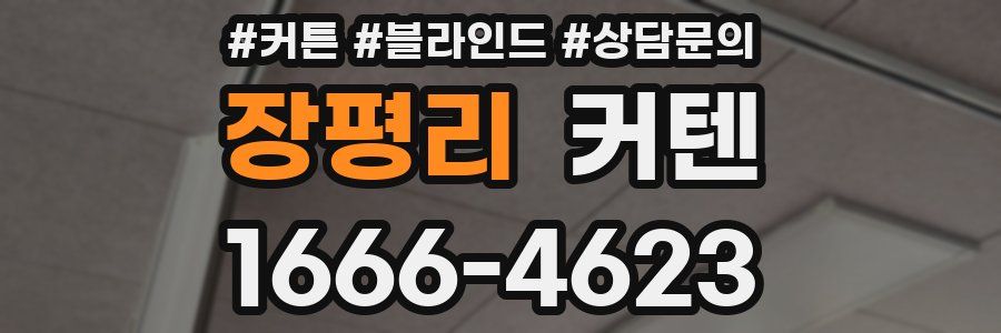 장평리 커텐