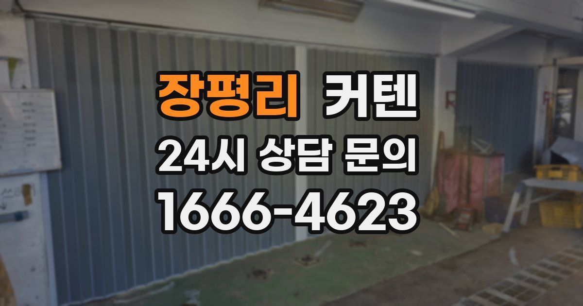 장평리 커텐