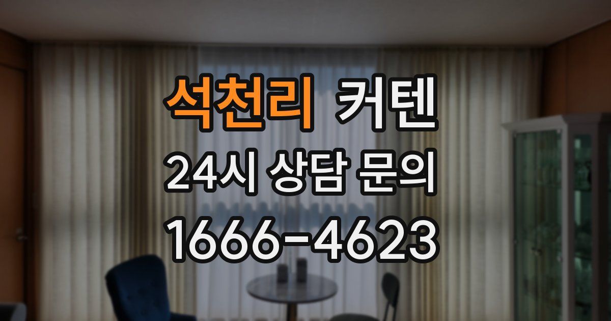 석천리 커텐