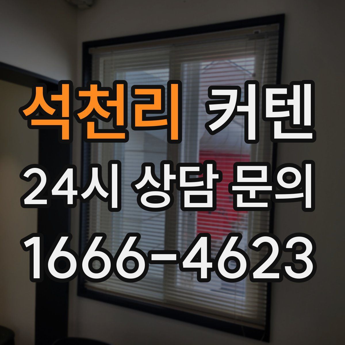 석천리 커텐