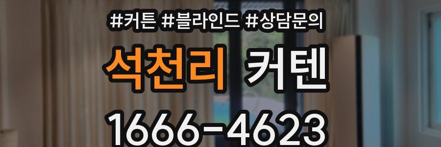 석천리 커텐