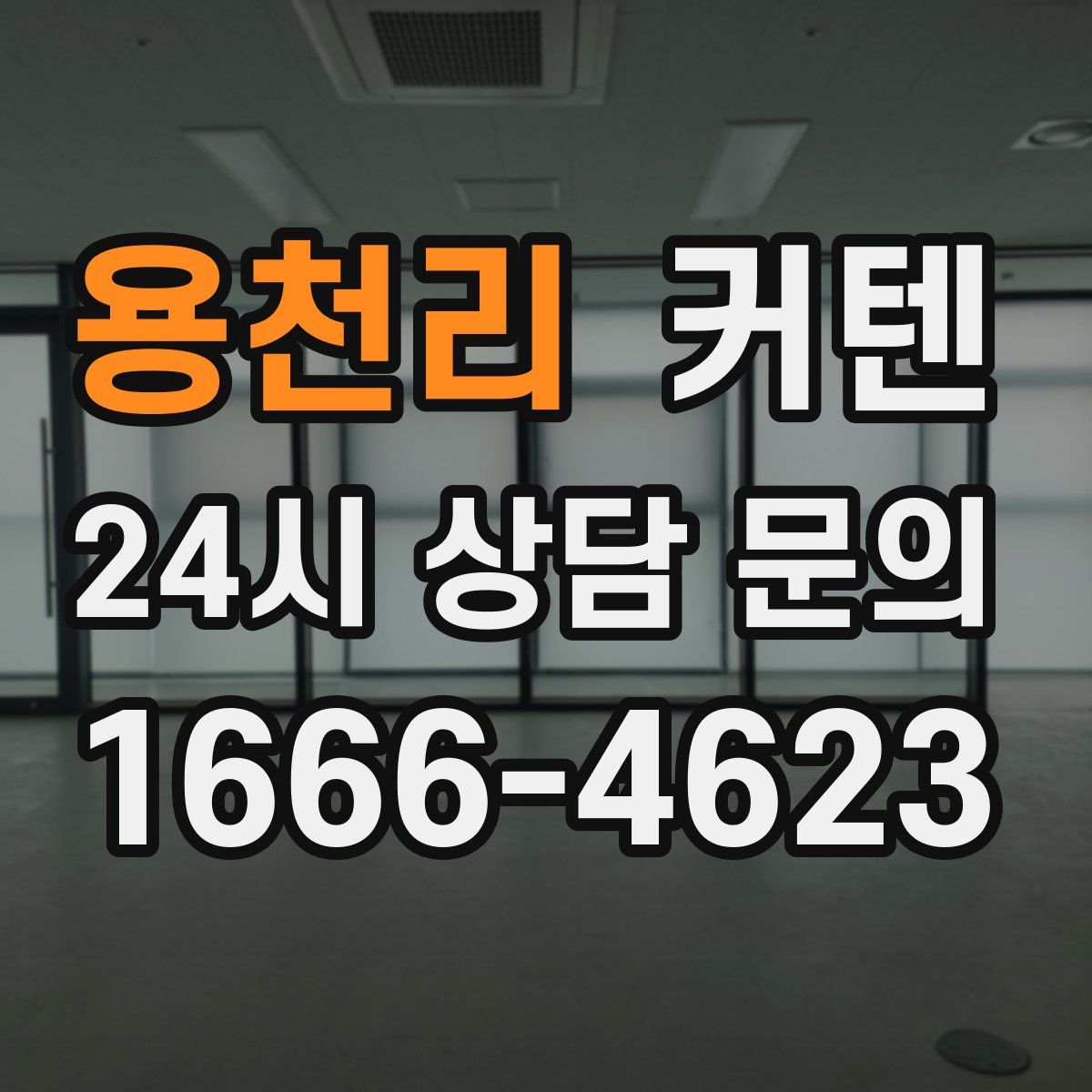 용천리 커텐
