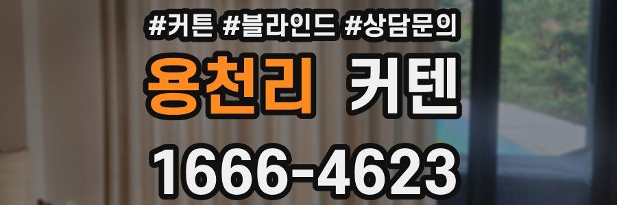 용천리 커텐