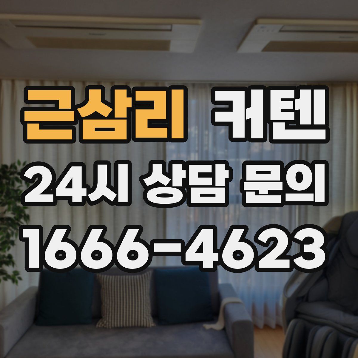 근삼리 커텐