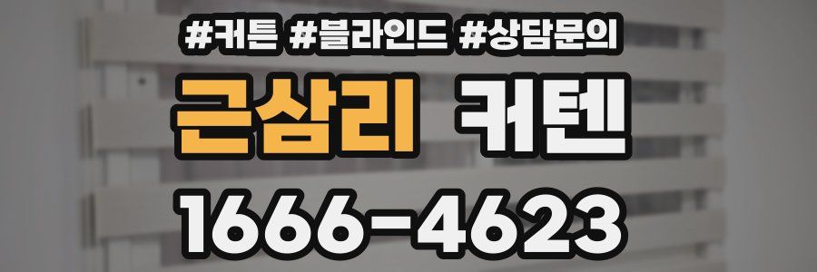 근삼리 커텐