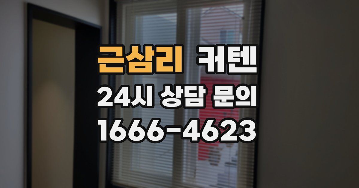 근삼리 커텐