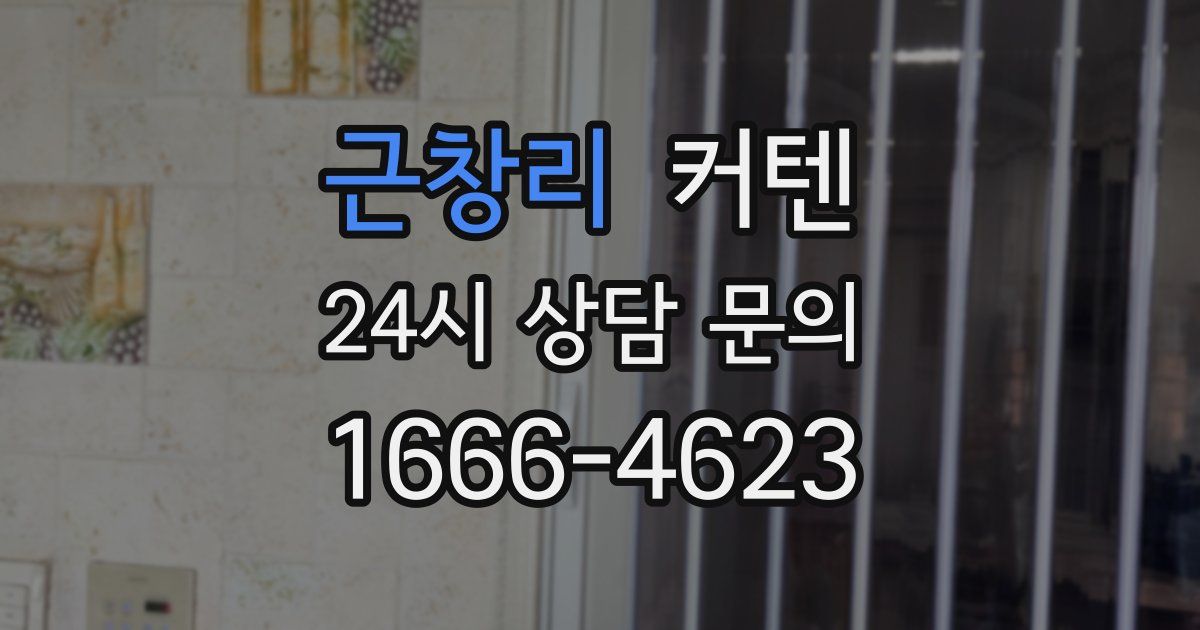 근창리 커텐
