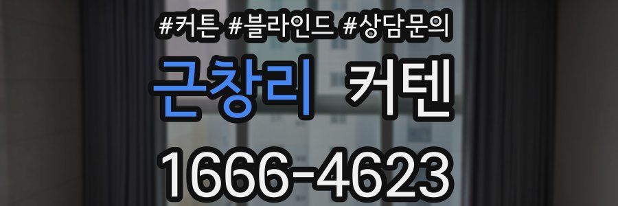 근창리 커텐