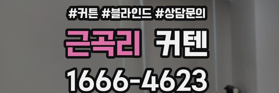 근곡리 커텐
