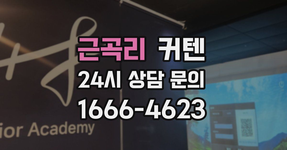 근곡리 커텐