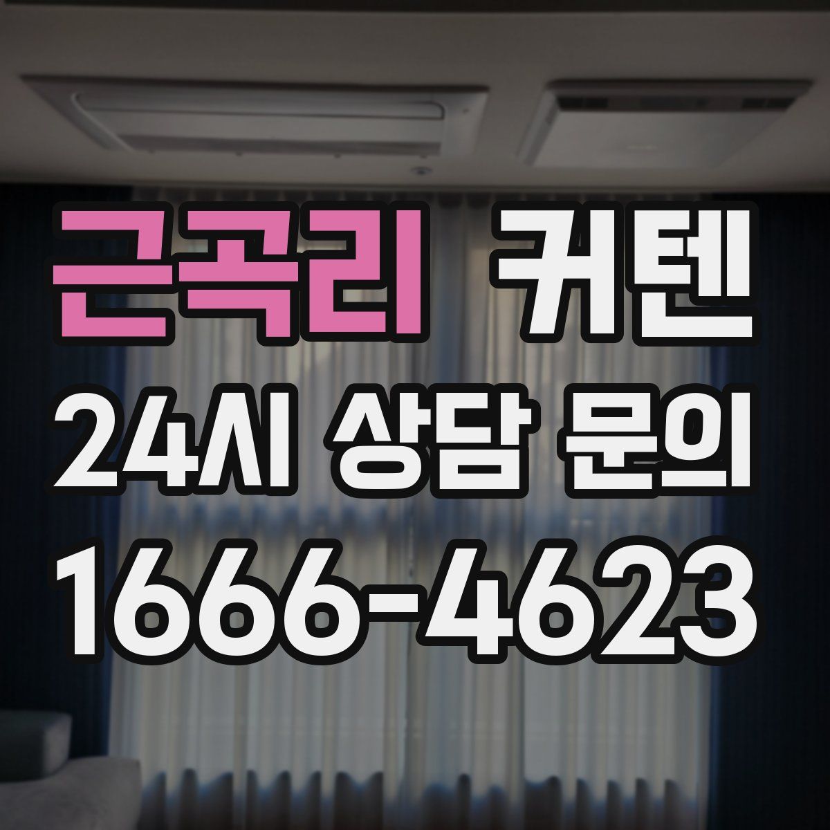 근곡리 커텐