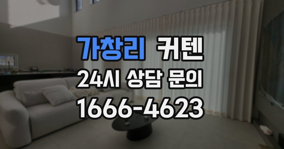 가창리 커텐