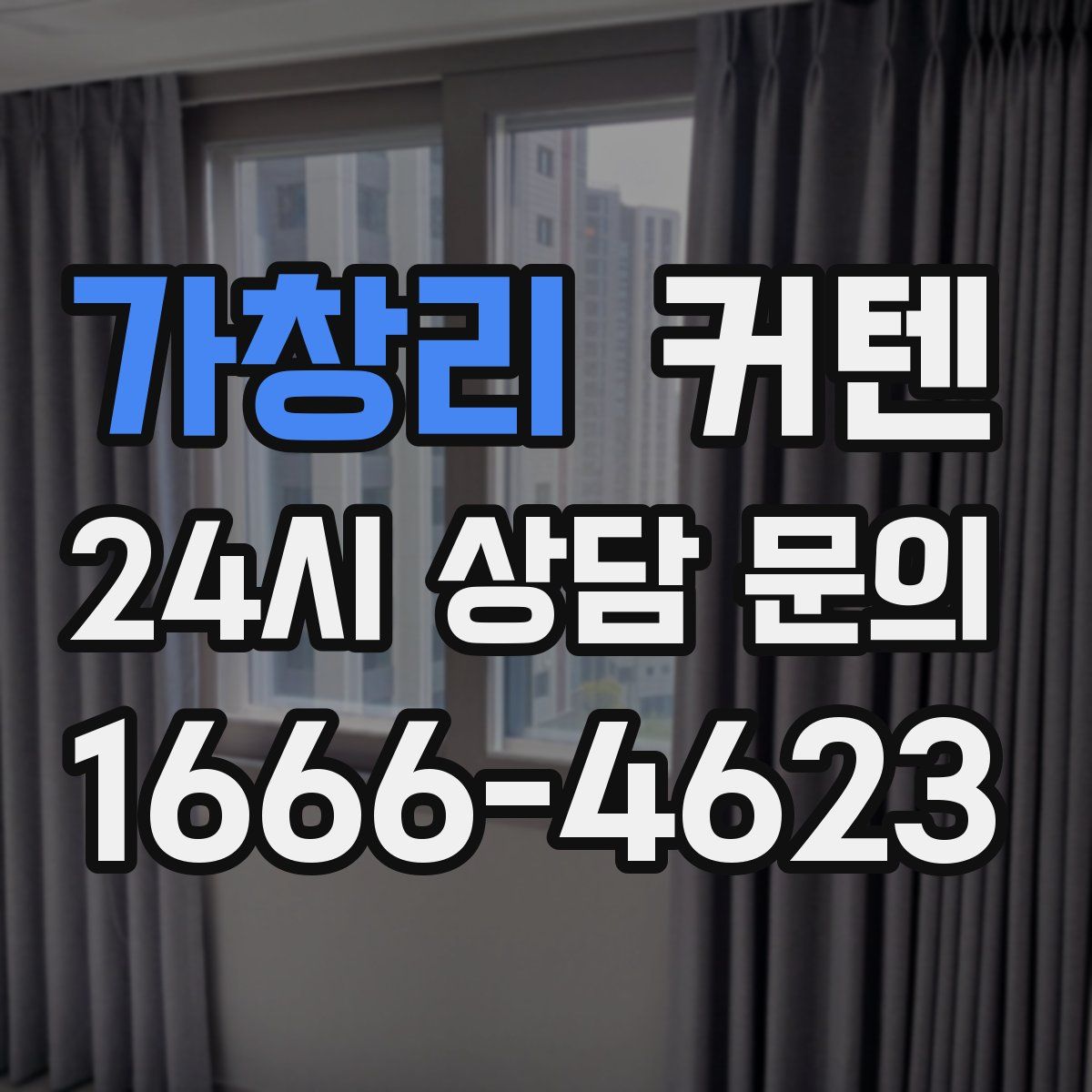 가창리 커텐