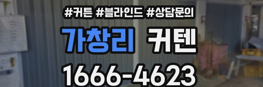가창리 커텐