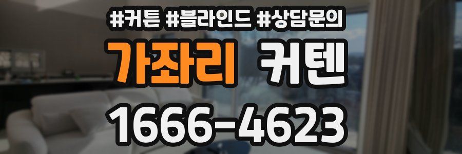 가좌리 커텐