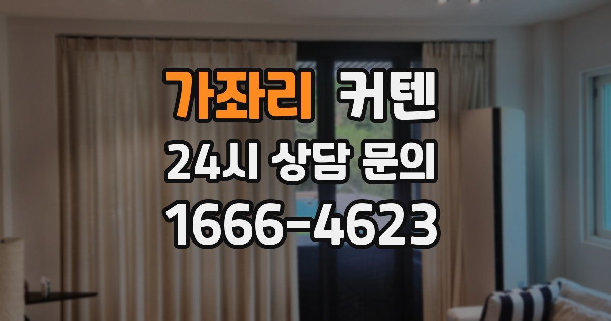 가좌리 커텐