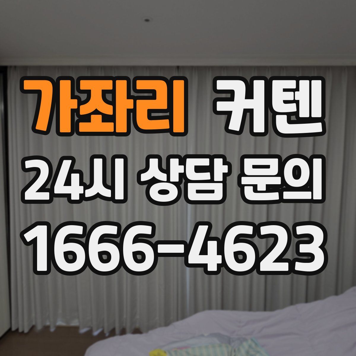 가좌리 커텐