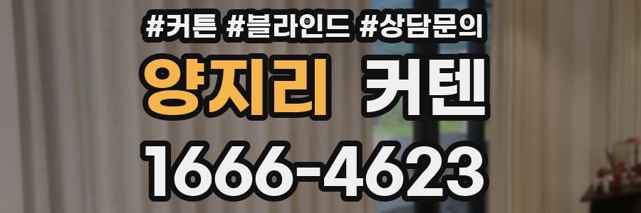 양지리 커텐