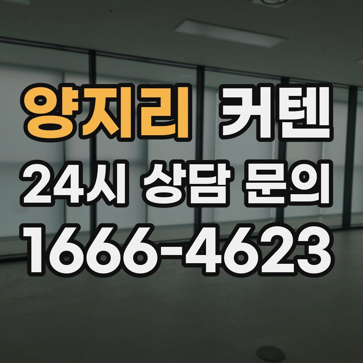 양지리 커텐