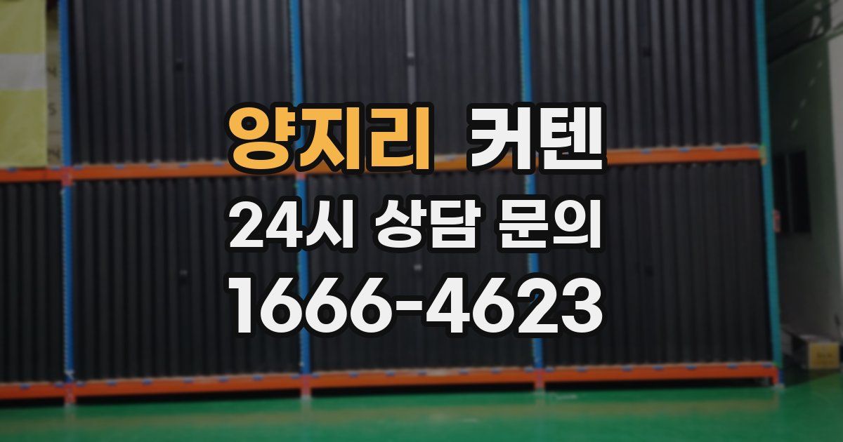 양지리 커텐