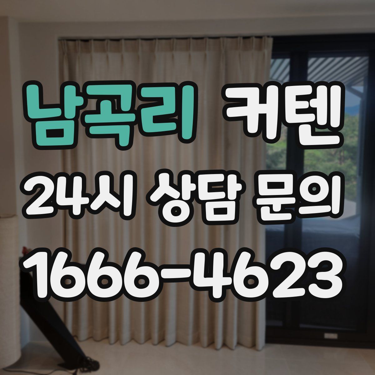 남곡리 커텐