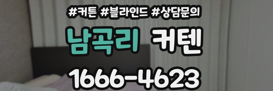 남곡리 커텐