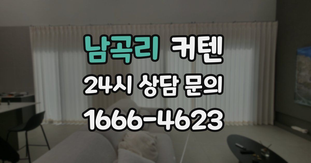 남곡리 커텐