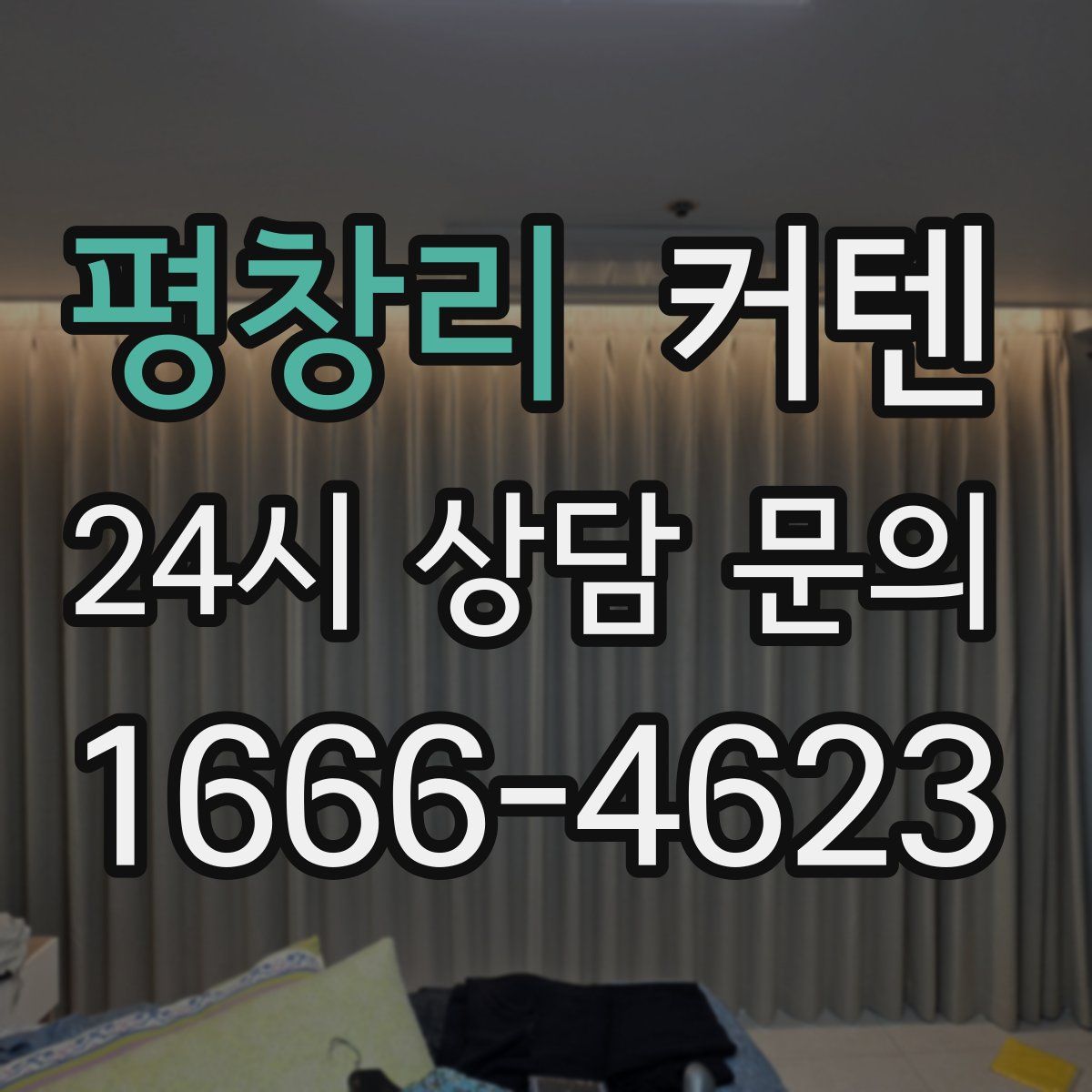 평창리 커텐