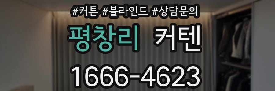 평창리 커텐