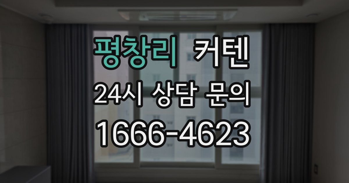 평창리 커텐