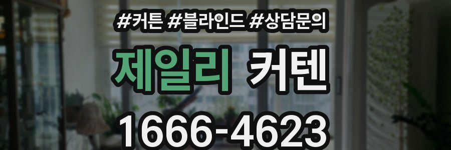 제일리 커텐