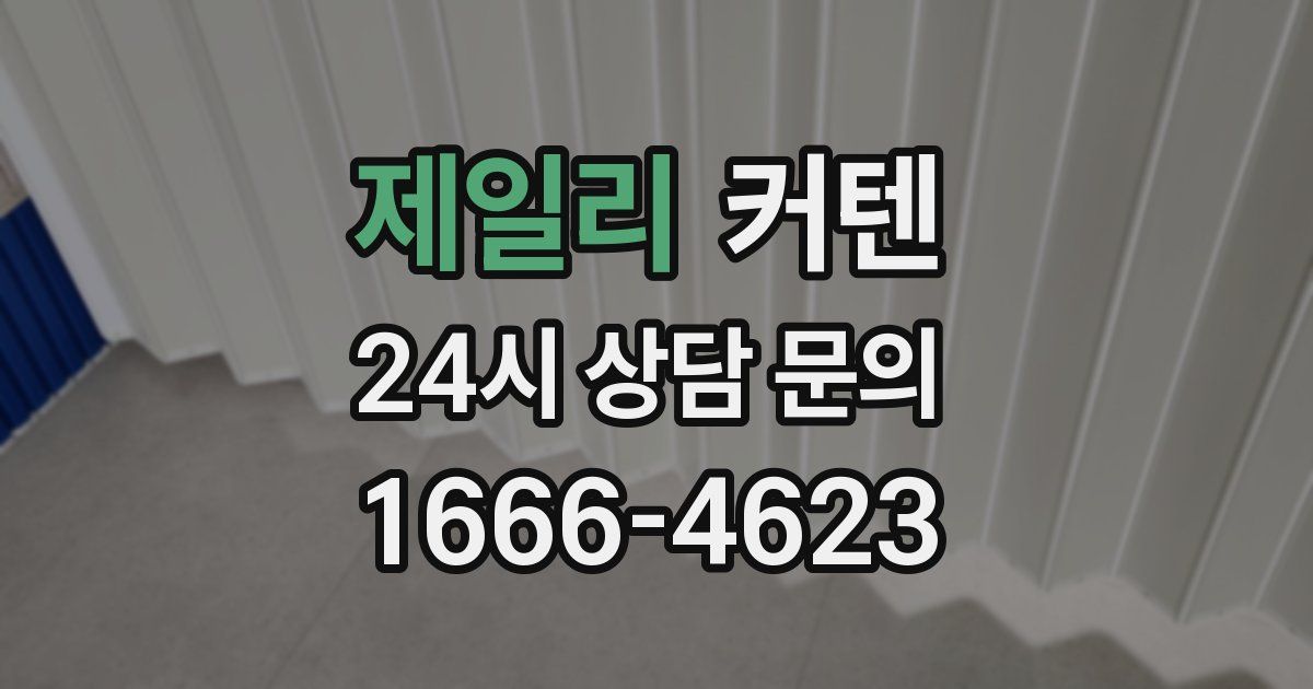 제일리 커텐