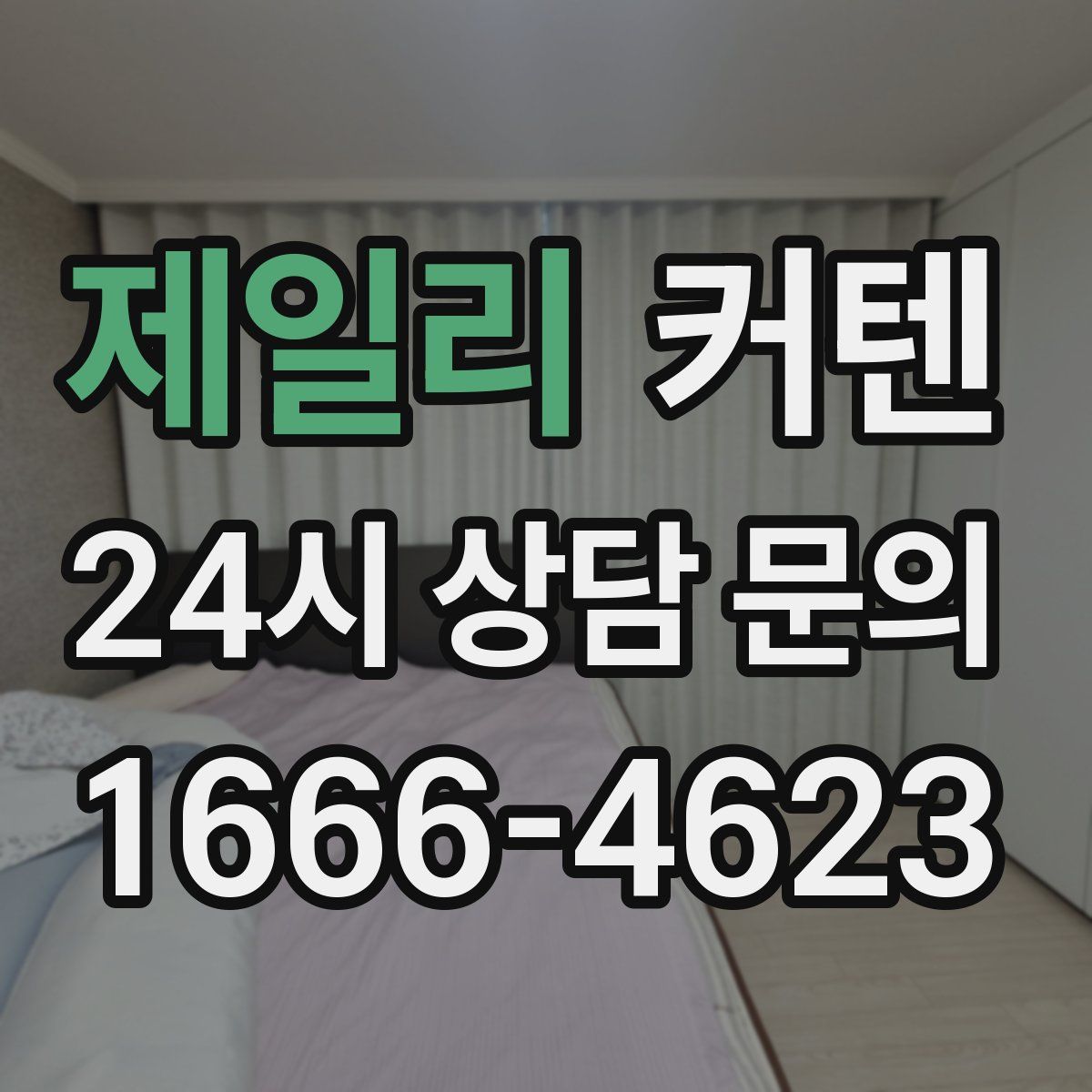 제일리 커텐
