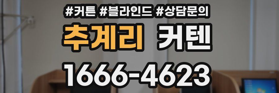 추계리 커텐