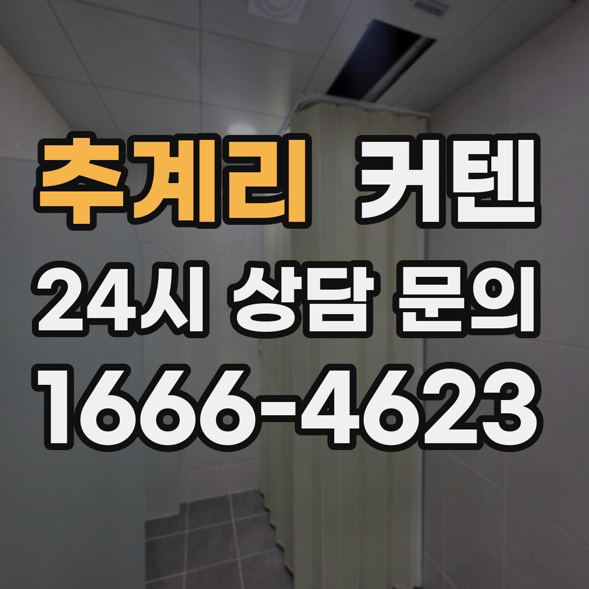 추계리 커텐