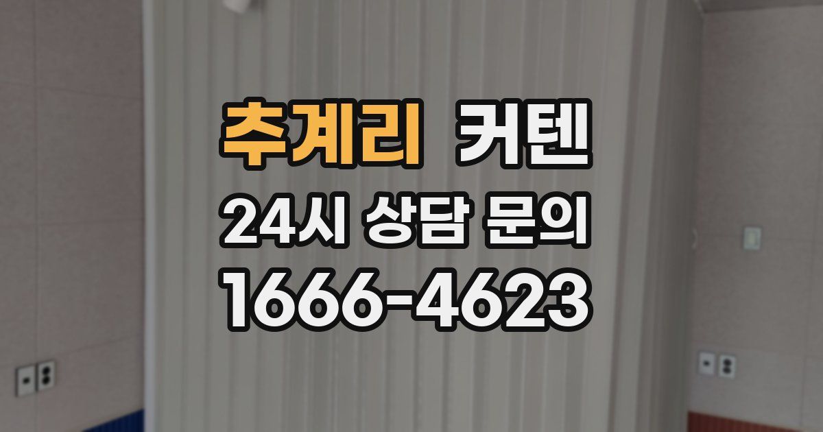 추계리 커텐